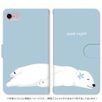 スマホケース 手帳型 iPhone17 iPhoneAir iPhoneSE第3世代 iPhone8 AQUOS GooglePixel  Xperia Galaxyなど多機種制作対応 026_おやすみ どうぶつ シロクマ