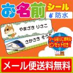 ショッピングおなまえシール お名前シール　おなまえシール ネームシール 防水 耐水 食洗機 レンジ プレゼント 文房具 筆箱 水筒 可愛い 新幹線 キャラ 送料無料