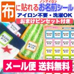 ショッピング布 Yahoo店SALE特別価格 ノンアイロン　布に貼れる用おなまえシール ネームシール　布用 防水 耐水 耐熱 食洗機 メール便送料無料　ピンセット付き