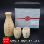 名入れ天然 檜(ヒノキ)徳利ぐい呑み