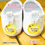 お名前入り アクリルシューズタグ 一目で自分のお靴がわかる！上履きやくつの目印に 2個セット 入園祝い 入学祝い プレゼント