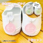 お名前入り アクリルシューズタグ 一目で自分のお靴がわかる！上履きやくつの目印に 2個セット 入園祝い 入学祝い プレゼント