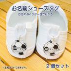 お名前入り アクリルシューズタグ 一目で自分のお靴がわかる！上履きやくつの目印に 2個セット 入園祝い 入学祝い プレゼント