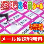 ショッピングおなまえシール 透明お名前シール　おなまえシール ネームシール 防水 耐水 食洗機 レンジ プレゼント 文房具 筆箱 水筒 透明 無地 送料無料