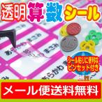 透明 算数セット用お名前シール  おなまえシー ル ネームシール 防水 耐水 食洗 機 レンジ プレゼント 文房具 筆 箱 水筒 透明 無地 送料無料