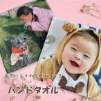 写真プリント ハンドタオル 世界にひとつだけのオリジナルタオル うちの子 グッズ 敬老の日 母の日 父の日 入園 卒園 ギフト 出産内祝い 出産祝い プレゼント