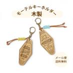 名入れ 彫刻 木製 モーテルキーホルダー １個 推し活 お名前キーホルダー アクキー プレゼント ギフト 祝い 記念 ネームプレート ネームタグ