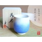 湯呑み 木箱入り 有田焼 真右エ門窯