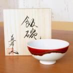 茶碗 飯碗 ご飯茶碗 おしゃれ 有田