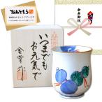 傘寿 祝い プレゼント 男性 湯呑み 有田焼 無病息災を願った縁起物ギフト 鍋島六瓢 (青) メッセージカード 傘寿熨斗 長寿の木箱