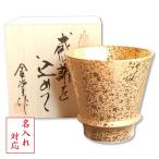 名入れ 退職祝い 男性 焼酎グラス 