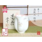 名入れ 湯呑み 木箱入り 有田焼 舞さくら ピンク 桜ゆのみ