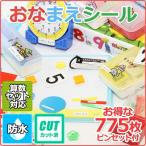 ショッピングおなまえシール おなまえシール 卒園記念 まとめ買い 大量注文 名前入力 算数セット シンプル おはじき 防水 便利なピンセット付き ７７５枚