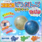 コロピカどろだんご制作キット ラメ入り