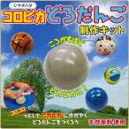 コロピカどろだんご制作キット