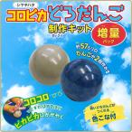コロピカどろだんご制作キット 増量パック