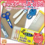 キッズシールA お名前シール 幼稚園 防水で安心 ペンギン パンダ 乗り物 いちごシール ８５枚