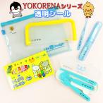 YOKORENAシリーズ 透明シール