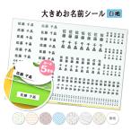 ショッピング大きめ お名前シール 大きめ 白地 /書体が選べる 5書体/ 防水 耐水 名前シール おなまえ 名前 シール 特大 大きい 無地 縦書き 教科書