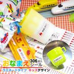 お名前シール 防水 キッズデザイン(ラミネート付き)