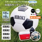 お名前カッティングステッカー[スポーツボール＆アウトドア対応]20mm×65mm 1シート4枚入り 推奨文字数5・6文字 サッカー 防水 屋外 名前シール 名入れ