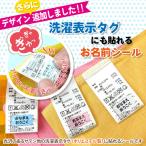 お名前シール タグ用 ノンアイロン / 洗濯表示タグにも貼れるお名前シール 容量133枚 名前シール 名前 おなまえ シール 洋服タグ 衣類