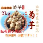 生菊芋 生キクイモ 洗浄済 2ｋｇ 北海道産 音別町 菊芋 キクイモ イヌリン 真空パック　期間限定　１０％ＯＦＦ（通常価格2700円）