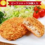 ビーフコロッケ20個入り 65g×20個 たっぷり1.3キロです 冷凍食品 お子様のお弁当や晩ごはんのお惣菜にも大活躍です 業務用 名産 特産品 ギフト 大阪  お弁当