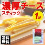 濃厚チーズたら 珍味 スティック チ