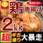 ショッピング円 プレミアム会員なら1695円とり 鶏 唐揚げ 2kg おかず お弁当 訳あり 業務用 から揚げ 鳥 鶏肉 冷凍便の送料無料商品(もつ鍋や餃子)と同梱購入で送料無料