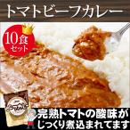 カレー レトルトカレー トマトビーフカレー200g×10袋セット 業務用 中辛 大容量200g 災害 非常食 保存食 キャンプ キャンプ飯 アウトドア メール便