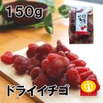 ドライフルーツ イチゴ 送料無料 150g フレンチトースト パンケーキ