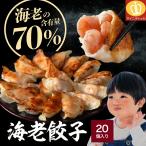 ★新商品★肉不使用 えび含有量70% 海老餃子20個400g クーポンで2個購入1000円OFF 3個購入で1個分1980円OFF 水餃子 エビ餃子 えび餃子 個別冷凍 中華 点心