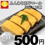 業務用 冷凍食品 ふんわり玉子ロール50g×10個(500g) たまご 卵 500円ポッキリ おつまみにも大活躍 特産品 ご飯のお供 訳ありグルメ 大阪