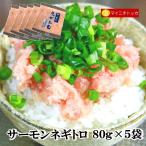 富士水産 ネギトロ 80g×5袋 冷凍食品 業務用 在宅応援 イベント 誕生日 お弁当 おかず