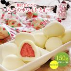 バレンタイン まるごと苺のホワイトチョコレート ギフト 150g便利な個包装 送料無料 イチゴ いちご ばらまき用