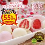 赤字処分セール 55%OFF スイーツ ギフト 大粒イチゴ丸ごとトリュフチョコ ホワイト&ピンク 300g 30〜34粒前後 個包装 いちご