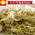 とろろ昆布 たっぷり300g ゆうメール うどん おにぎり ジップ付き