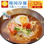 韓国冷麺２食 1食当たり160g 柚子薬味+専用スープ付き 焼肉 鶴橋 特産品 ギフト 盛岡冷麺に負けない