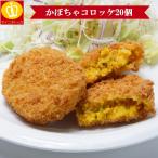 かぼちゃコロッケ20個入り 40g×20個  冷凍食品 業務用 名産 特産品 ギフト 大阪  お弁当