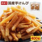 賞味期限2023年9月19日 期間限定セール 1250円 最短翌日発送OK 訳あり 芋けんぴ2袋合計400g いもけんぴ さつまいも 国産九州黄金千貫使用 おつまみ おやつ