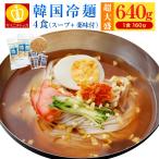 韓国冷麺４食 大容量1食当たり160g 焼肉 柚子薬味+専用スープ付き 大阪鶴橋 特産品 ギフト 盛岡冷麺に負けない