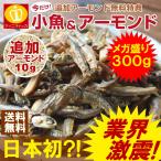 送料無料 アーモンド小魚300g+1袋 大阪 ギフト 特産品