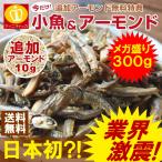 在庫処分大特価セール 45%OFFの1100円 小魚アーモンド300g＋小袋ナッツ1袋10g フィッシュ おつまみ おやつ カルシウム ナッツ ダイエット カタクチイワシ