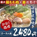 あすつく 博多 水炊き鍋セット 2-3人前 送料無料 5種類スープ 鶏もも400g ギフト  特産品 名物商品 大阪
