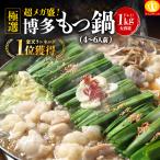 50％OFFクーポン有  メガ盛り博多もつ鍋セット もつ1kg お取り寄せ 選べるスープ5種 薬味と生麺3玉付 4-6人前 2セット購入でオマケ モツ