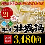 牡蠣鍋セット ２Lサイズ 冷凍むき身400g かき鍋2-3人前 カキ ギフト お歳暮 訳あり もつ鍋に負けない