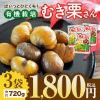 むき栗3袋 秋の味覚 スイーツ おやつ 甘栗 個包装 宅急便配送 おつまみ 得々セール