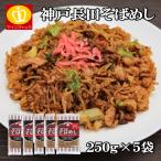 神戸長田そばめし 5食250g×5袋入 神戸の有名なそばめしの簡単調理パック 昔懐かしい 業務用 コロナ 在宅応援 冷凍商品