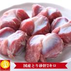 砂肝たっぷり2キロ　焼き鳥や煮物に御利用下さい 小分け保存やご近所さんで分けても喜ばれます 冷凍食品 業務用 名産 特産品 ギフト 大阪